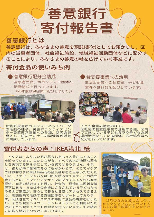 たくさんのご寄付をありがとうございました！「善意銀行寄付報告」