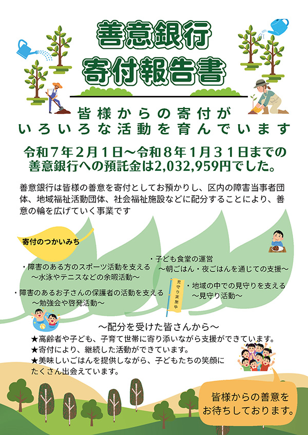 たくさんのご寄付をありがとうございました！「善意銀行寄付報告」