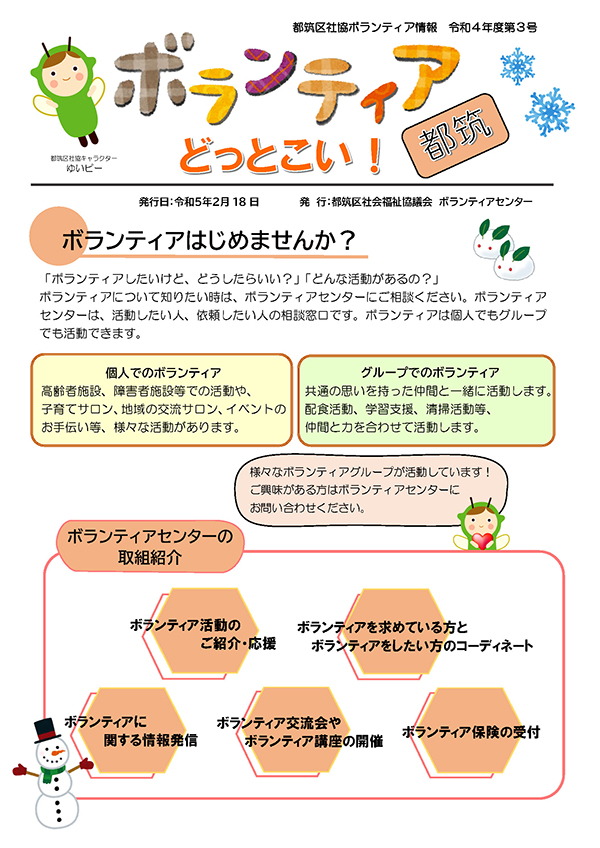 『ボランティアどっと来い！都筑』令和4年度第3号（令和5年2月18日）