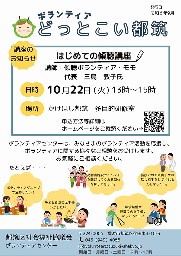 『ボランティアどっと来い！都筑』（令和6年9月）